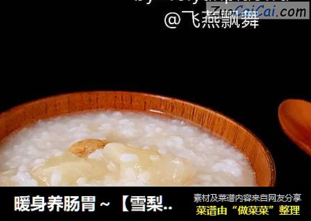 暖身养肠胃～【雪梨绵粥】