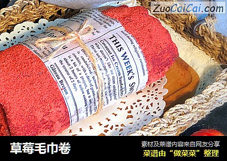 草莓毛巾卷