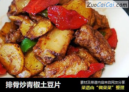 排骨炒青椒土豆片