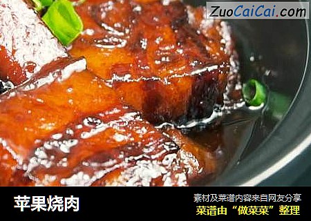 苹果烧肉