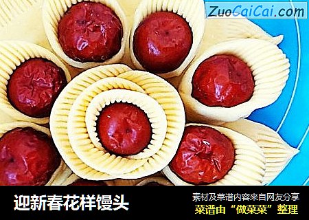 迎新春花样馒头