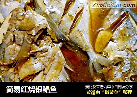 简易红烧银鲳鱼