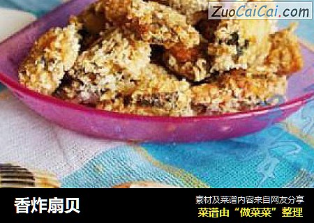 香炸扇贝