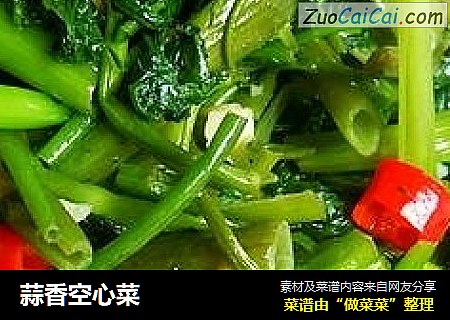 蒜香空心菜
