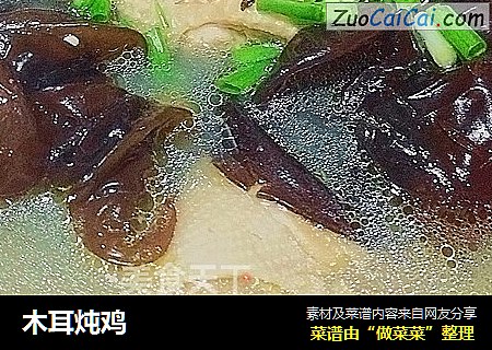 木耳炖鸡