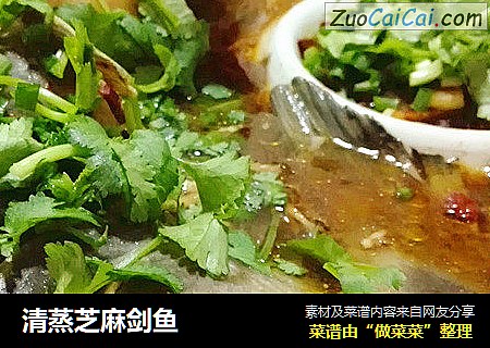 清蒸芝麻剑鱼