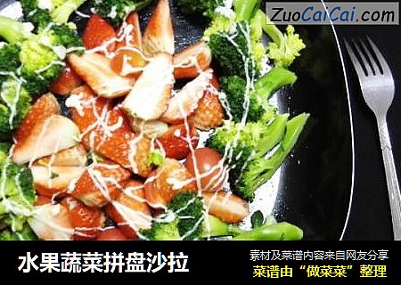 水果蔬菜拼盘沙拉