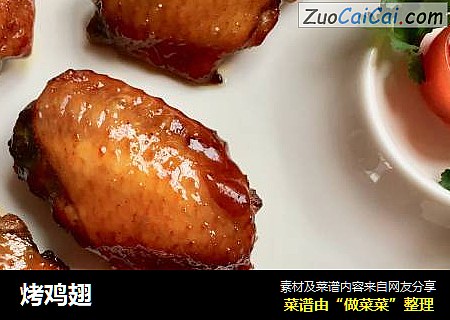 烤鸡翅