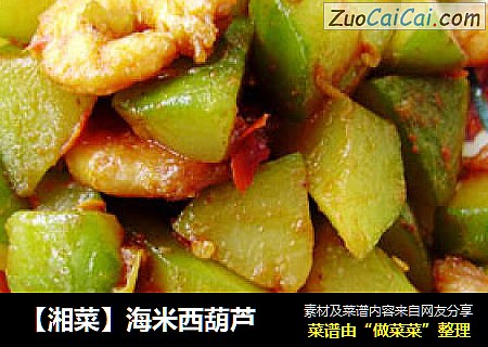 【湘菜】海米西葫芦