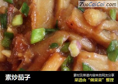 素炒茄子