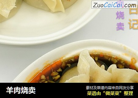羊肉烧卖