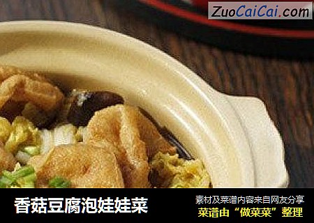 香菇豆腐泡娃娃菜