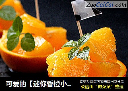 可爱的【迷你香橙小果盘】