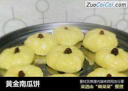 黄金南瓜饼