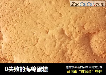 0失败的海绵蛋糕