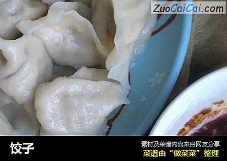 饺子