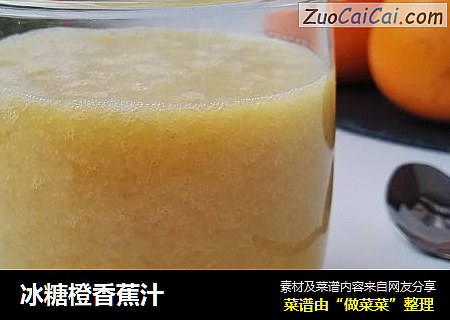 冰糖橙香蕉汁