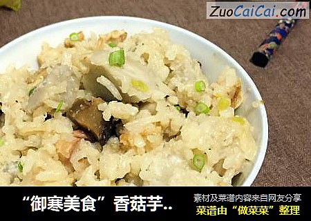 “御寒美食”香菇芋头焖饭