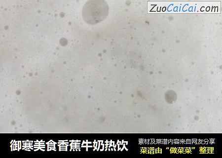 御寒美食香蕉牛奶热饮
