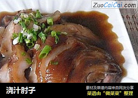 浇汁肘子