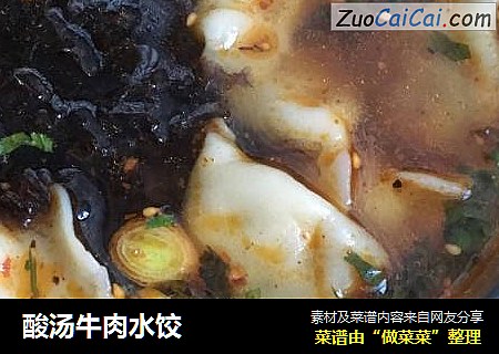 酸汤牛肉水饺