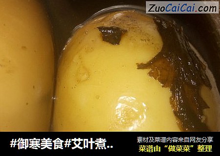 #御寒美食#艾叶煮鸡蛋