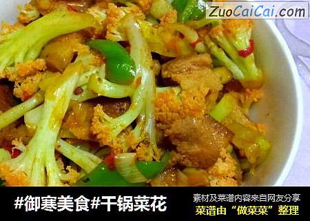 #御寒美食#干锅菜花