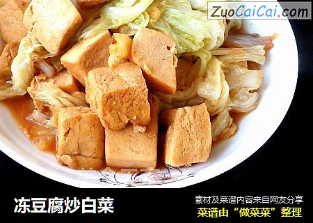冻豆腐炒白菜