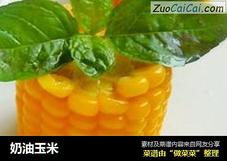 奶油玉米