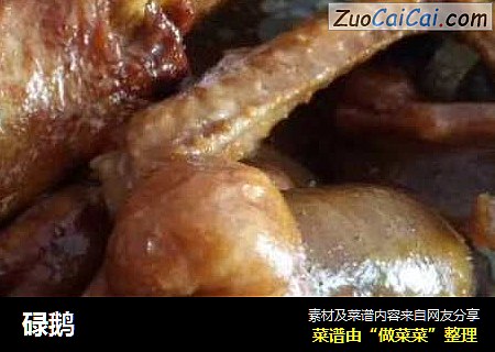 碌鹅