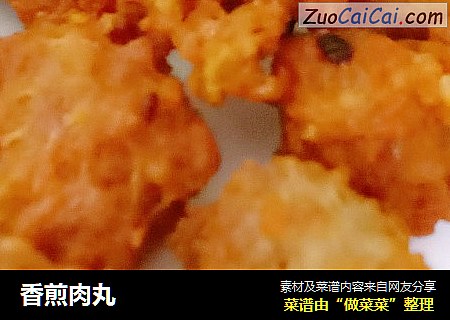 香煎肉丸
