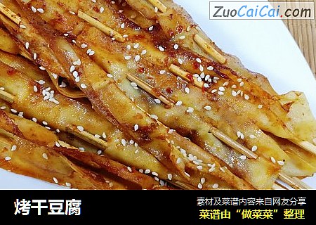 烤干豆腐