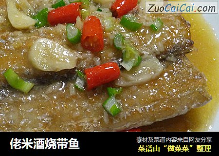 佬米酒烧带鱼