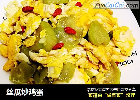 丝瓜炒鸡蛋