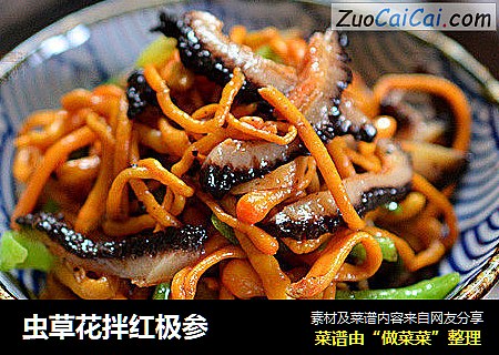 虫草花拌红极参