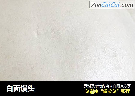 白面馒头