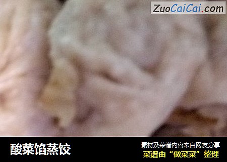 酸菜馅蒸饺