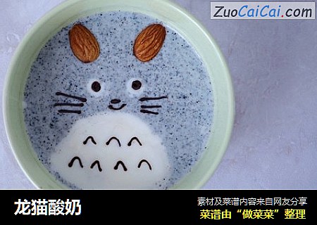 龙猫酸奶