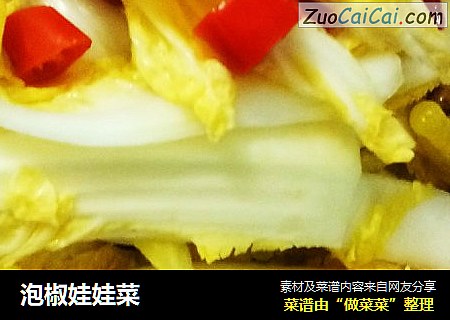 泡椒娃娃菜