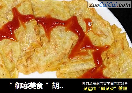 “御寒美食”胡萝卜煎饼