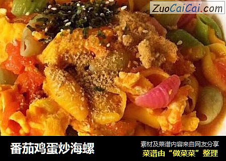 番茄鸡蛋炒海螺