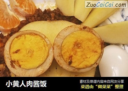 小黄人肉酱饭