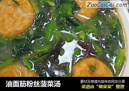 油面筋粉丝菠菜汤