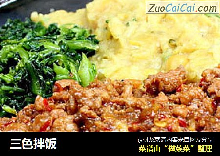 三色拌饭