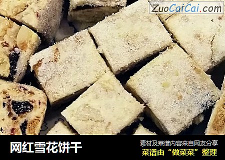 网红雪花饼干