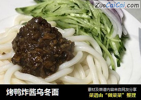 烤鸭炸酱乌冬面