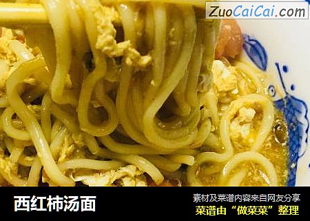 西红柿汤面