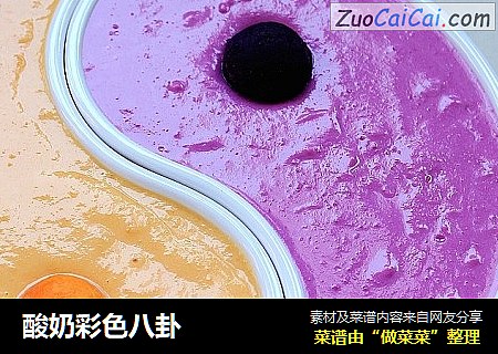 酸奶彩色八卦