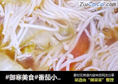 #御寒美食#番茄小火锅