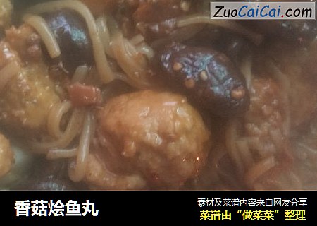 香菇烩鱼丸